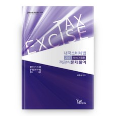 2021 내국소비세법 객관식 문제풀이(관세사시험대비 수험서 시리즈) 개정판, FTA관세무역연구원