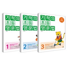 Gilbutschool 奇蹟小學英文文法 1~3冊套書 (全面修訂版), 全學年