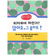 Alice's披薩上面的黑色東西? 沒錯 就是那個橄欖!：, 愛麗絲市集, 肯正妍