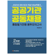 PMJ BOOKS 2021年公共機構共同招聘 ： 綜合筆試信封模擬考試 2回份 270題