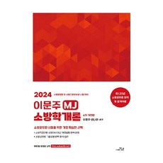 2024 李文周 MJ 消防學概論 修訂版, 更優