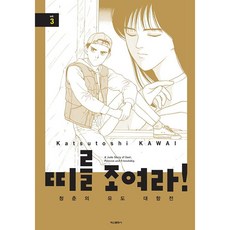 繫上帶子! 青春的柔道對抗賽, 3卷, 鶴山文化社