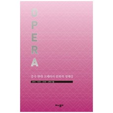 中國現代歌劇的文化認同：, 莫諾普利, 吳熙淑, 李昌淑, 陳乃良, 申惠璟