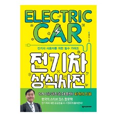 電動車常識百科：電動車使用者必備指南, 鄭祐德, NEXUS BOOKS