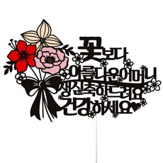 Vividrain 媽媽生日蛋糕裝飾, 1個, 57 祝比花還漂亮的媽媽身體健康