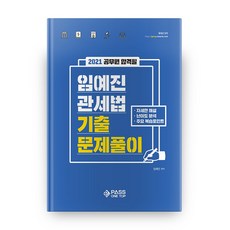 공무원 합격필임예진 관세법 기출문제풀이(2021), 패스원탑(PASS ON TOP)