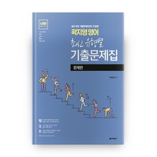 곽지영 영어 6개년 최신유형별 기출문제집 : 문제편, 아람출판사