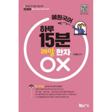 혜원국어 하루 15분 레알 한자 OX, 지금