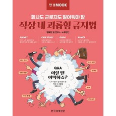 韓經Mook 職場霸凌防治法：公司與勞工都必須知道的事, 韓國經濟新聞, 幸福工作研究所 勞務法人