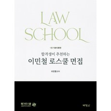 上榜生推薦的李敏哲法學院面試, 博英社