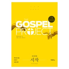 가스펠 프로젝트 구약 1: 위대한 시작(청장년 인도자용):예수로 읽는 연대기 성경 공부, 두란노