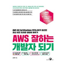 成為優秀的AWS開發人員, Golden Rabbit股份有限公司, 金在旭 著