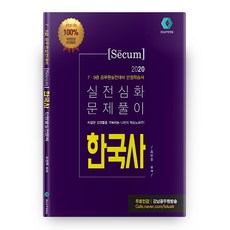 2020 韓國史 單元別實戰問題 實戰深化解題, 江南公務員放送