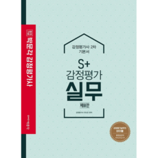 합격기준 감정평가사 2차 기본서 S+ 감정평가 실무, 박문각