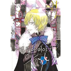 佩魯亞的故事, 鶴山文化社, 第 18 卷, 金軟周