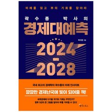 MeiteuBooks 郭守鐘博士的2024-2028經濟大預測 大字版圖書 閱讀未來 抓住財富的機會, 郭守鐘