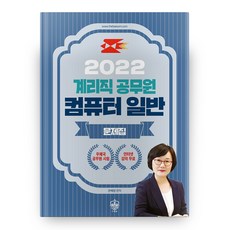 2022 계리직 공무원 컴퓨터 일반 문제집, 더배움