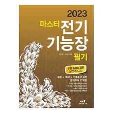 2023 마스터 전기기능장 필기, 엔트미디어