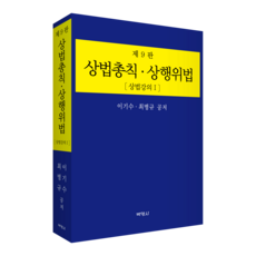 商法總則‧商行為法 商法講義 1 第9版, 博英社, 李基秀, 崔秉圭