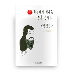Ilwolsanbang 向許慎學習的正統文字學： 象形篇, 金河延