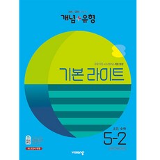 visang education 2023概念+題型基礎輕量小學數學, 小學5-2年級, 數學領域