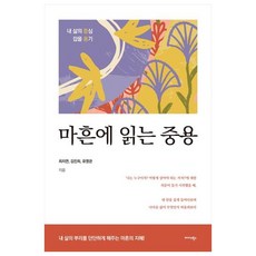 마흔에 읽는 중용, 미다스북스, 최지연, 김진희, 유영관