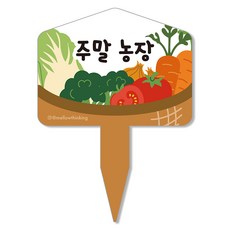 멜로우스토리 주말농장 텃밭 팻말, 7 주말