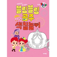 주니토니 플레이북 블링블링 공주 색칠놀이, 키즈캐슬, 상세내용 참조