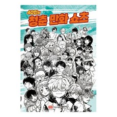 40位青春漫畫短篇集, Cheese等39人 文/圖, 聖安堂