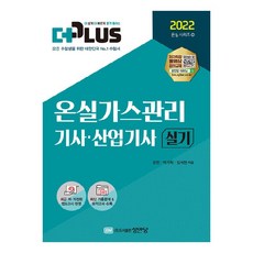 2022 더플러스 온실가스관리기사.산업기사 실기, 성안당