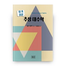 容易理解的抽象代數學, 勝算, 查爾斯·平特 著/鄭敬勳 譯