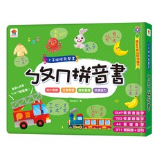 小手按按有聲書：ㄅㄆㄇ拼音書, 精裝