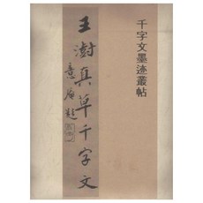 Hangukhakjaryowon 王澍 眞草千字文