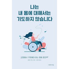 나는 내 몸에 대해서는 기도하지 않습니다 교회에서 구현해야 하는 장애 정의 Disability Justice, 상세 설명 참조, 이레서원