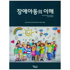 장애아동의 이해, 에듀팩토리, 최유임 외