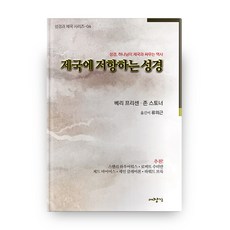 성경과 제국 시리즈 4 : 제국에 저항하는 성경, 대장간
