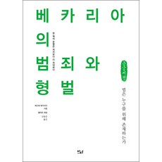貝加利亞的《論犯罪與刑罰》(大字書)：法律為誰而存在, 切薩雷·貝卡利亞, 伊達圖書