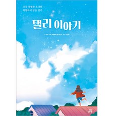 泰莉的故事, 莉比·史考特, 蕾貝卡·衛斯考特, 吉벗스쿨