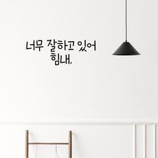 러블리팜 감성 문구 캘리그라피 레터링 시트지, 블랙 + 13너무잘하고있어힘내