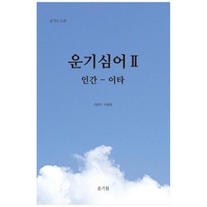運氣心語. 2： 人間-利他：運氣圖 圖本, 運氣院, 李允浩