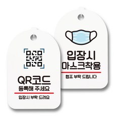 指南標示牌 標牌 白色 S7_089 2件組, QR碼登錄, 入場時請配戴口罩, 1套