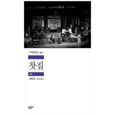 찻집, 민음사, 라오서