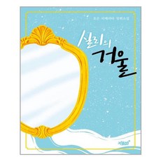 Jisikgwagamseong 西莉的鏡子, 知識與感性#, 浩恩利貝拉塔