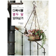 多肉植物十二個月組合盆栽：改變氛圍的36種風格, Bookers