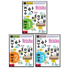 Bricks 중학영문법 1~3 전 3권 세트, 사회평론