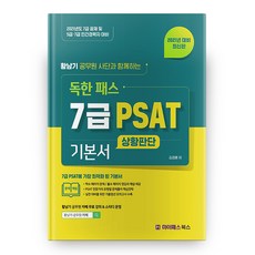 2021 黃南基公務員師團 魔鬼通關 7級 PSAT 基本書 狀況判斷, 邁百思圖書