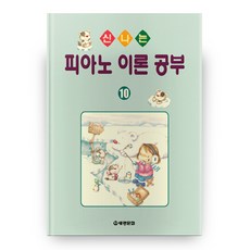 신나는 피아노 이론공부 10, 세광문화, 10null