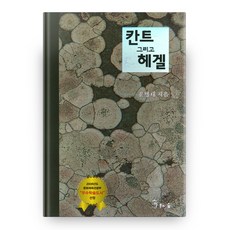 康德與黑格爾, 龍之森, 尹炳泰 著