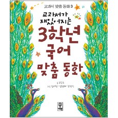 교과서가 재밌어지는 3학년 국어 맞춤동화, 교과서 맞춤 동화 3, 거인, 고수유