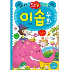 우리 아이 첫 이솝 우화, 효리원